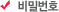 비밀번호